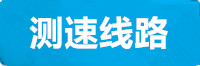 欧陆线路测速